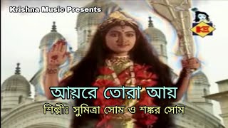 আয়রে তোরা আয় | Aayre Tora Aay | Shyama Sangeet | Devotional Song 2020