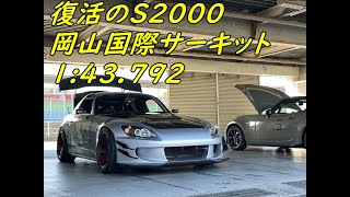 岡山国際サーキット　復活のS2000　当日ベスト1分43秒792　A052　20241113