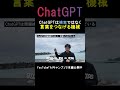 chatgptは検索ではなく、言葉をつなげる機械 shorts