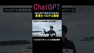 ChatGPTは検索ではなく、言葉をつなげる機械 #shorts