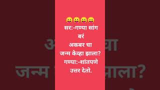 Marathi joke #shortvideo #hasya vinod