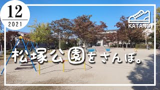 【交野】京阪電車 郡津駅前「松塚公園」をさんぽ。【散歩】