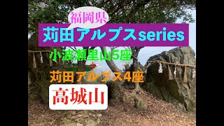 〔苅田アルプスseries〕　高城山