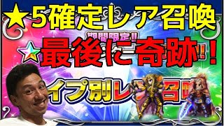 ffbe　☆５確定タイプ別ガチャ！魔法タイプ！最後にはまた奇跡が！