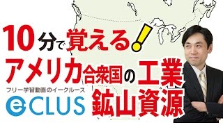 北アメリカ州３　工業・鉱山資源　中学社会地理　世界の諸地域