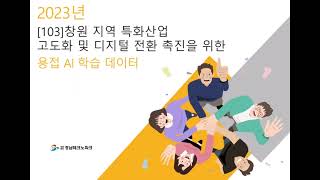 창원 지역 특화산업 고도화 및 디지털 전환 촉진을 위한 용접 AI 학습 데이터-(재)경남테크노파크-인공지능 학습용 데이터 교육 영상(2023)