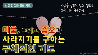 미움, 그리고 증오가 사라질 때까지 드리는 구체적인 기도 | 상처 입은 사람들에게 | 치유기도 (상한 감정) | 일인미션(선교회)