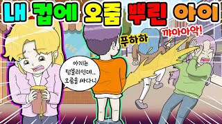 (영상툰) 내 오줌 폭탄을 받아랍💦내가 마시던🥛컵에💥오줌 싼 아이😱충격 이게 무슨 날벼락이야‼️｜모Aㅏ보기｜사연툰｜이슈툰｜ [긍정이 영상툰]