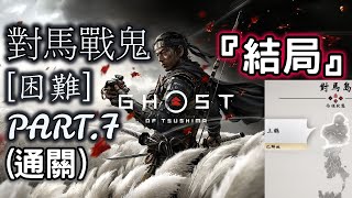 【Live】[困難] 對馬戰鬼 Ghost of Tsushima - PART.7 (通關) -『結局』