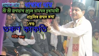 তৰুণ কাকতি নাগাৰা নাম||জন্ম ৰজাৰ বাদুলিৰ জন্মৰ কথা খণ্ড৩||সৰভোগ সাউদ পাৰা দুৰামাৰী||