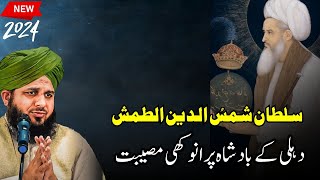 Sultan Shaamsudin altamash ka waqia Peer Ajmal Raza bayan new 2024 | Pir Ajmal Raza Qadri