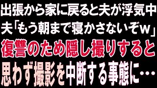 【スカッとする話】前倒しで出張から家に戻ると夫が浮気中。夫「もう朝まで寝かさないぞｗ」私は復讐のため隠し撮りすることに。すると思わず撮影を中断する事態に