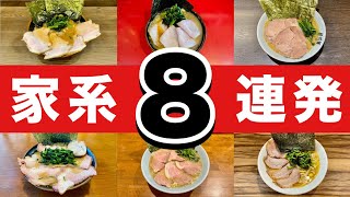 保存版【家系ラーメン8連発】怒涛の麺活生活一挙大公開！！飯テロ/Iekei/Ramen/