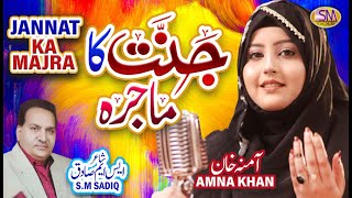 Jannat Ka Majra | Amna Khan | Rabi Ul Awal Title Kalam 2022