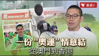 下一站金牌！居港澳門青年兌現“奧運”情意結：盼更多基層運動員走向世界 All about Olympic dream of A Macanese in HK | 我的香港故事#香港v