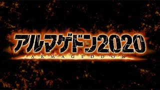 またも人類滅亡の危機が！映画『アルマゲドン2020』予告編