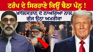 Donald Trump ਦੇ ਸਿਰਹਾਣੇ ਕਿਉਂ ਬੈਠਾ Gurpatwant Pannun | USA | LIVE