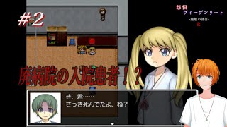 怨恨の呪縛を繰り返す二人の少年・少女【ゲーム実況】【怨恨ヴィーゲンリート －廃墟の誘引－ R 】#2