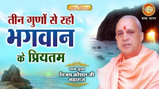 तीन गुणों से रहो भगवन के प्रियतम | श्री राम कथा | पूज्य विजय कौशल जी I Shraddha katha sagar