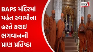 UAE Hindu Mandir : BAPS મંદિરમાં મહંત સ્વામીના હસ્તે કરાઇ ભગવાનની પ્રાણ પ્રતિષ્ઠા | Gujarat FIRST