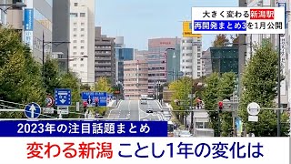 新潟駅周辺の再開発で大きく変わる新潟市、ことし1年の変化は？(2023/12/30)