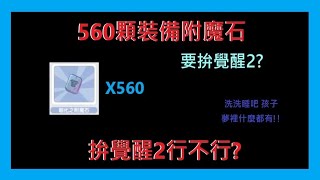 【RO仙境傳說:新世代的誕生】560顆裝備附魔石 拚覺醒2行不行?【萊德RyDer】Ragnarok X：Next Generation