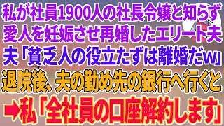 【スカッとする話】私が社員1900人の社長令嬢と知らず私の入院中に愛人を妊娠させ再婚した銀行員のエリート夫「金なし貧乏人の役立たずは離婚だｗ」夫の勤め先の銀行へ行くと→私「全社員の口座解約し