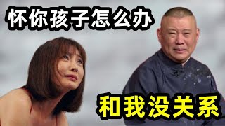 柳岩调戏郭德纲：如果我怀你孩子怎么办？没想他一句就化解尴尬！