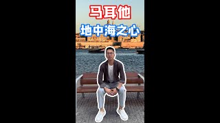 蓝窗都塌了！你还不快来“地中海之心”马耳他