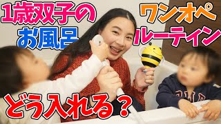 【双子育児】バスタイムルーティンをご紹介！チビ達が成長してお風呂が幸せな時間♡【ワンオペ】Introducing the mixed twin babies bath time routine!