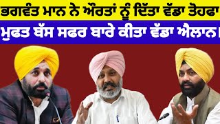 Punjab ਸਰਕਾਰ ਨੇ ਔਰਤਾਂ ਨੂੰ ਮੁਫ਼ਤ ਬੱਸ ਸਫ਼ਰ ਨਾਲ ਇਕ ਹੋਰ ਦਿੱਤਾ ਵੱਡਾ ਤੋਹਫਾ ਔਰਤਾਂ ਹੋਈਆਂ ਖ਼ੁਸ਼#bhagwantmann