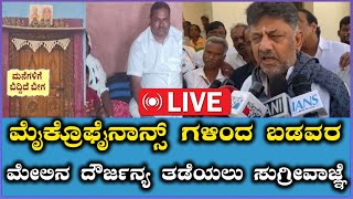 🔴LIVE:DK Shivakumar on Micro finance| ಮೈಕ್ರೊಫೈನಾನ್ಸ್ ಗಳಿಂದ ಬಡವರ ಮೇಲಿನ ದೌರ್ಜನ್ಯ ತಡೆಯಲು ಸುಗ್ರೀವಾಜ್ಞೆ