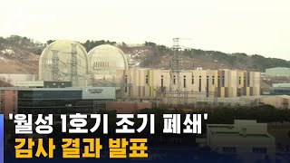 "월성 1호기 경제성 저평가…폐쇄 타당성 판단엔 한계" / SBS