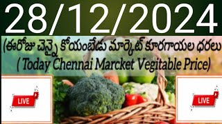 28-12-2024 (ఈరోజు చెన్నై కోయంబేడు మార్కెట్ కూరగాయల ధరలు  ( Today Chennai Marcket Vegitable Price