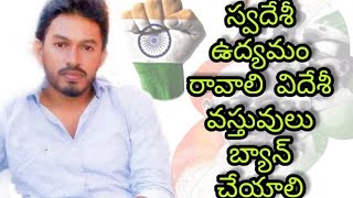 స్వదేశీ ఉద్యమం రావాలి విదేశీ వస్తువులు బహిష్కరించాలి