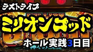 【LAST凱旋】1週間凱旋全ツッパ！3日目！パチンコ パチスロライブ配信！11/3