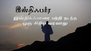 மஹ்மத் பின் ஹம்பல் அவர்களின் வாழ்க்கையில் நடந்த ஒரு ஆச்சரியமான வரலாறு |Abdul basith bukhari bayaan|