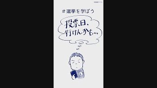 【＃選挙を学ぼう】⑤投票日に行けないときは？