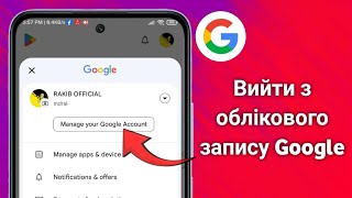 Як вийти з облікового запису Google нателефон android (2025)