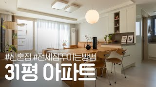 31평 신혼집 아파트 전세집 꾸미기 인테리어🏠