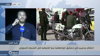 النظام يستمر بشن حملات اعتقال تطال المدنيين في مناطق ريف دمشق