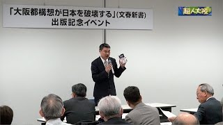 大阪都構想が日本を破壊する～藤井聡・出版記念講演（４月２４日於大阪市北区）