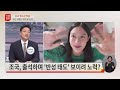 tv chosun live 7월 18일 화 신통방통 조국