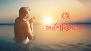 দাও শৌর্য্য দাও ধৈর্য্য। ।কাজী নজরুল ইসলাম।।Dau sourjyo  Dau dhairjyo।।Bangla abritti। ।