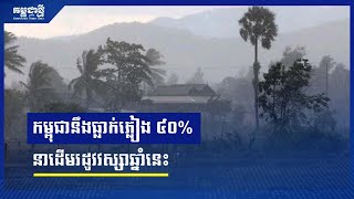 កម្ពុជានឹងធ្លាក់ភ្លៀង ៤០%  ក្រសួងប្រកាសឱ្យប្រុងប្រយ័ត្នបាតុភូត ផ្គរ រន្ទះ និងខ្យល់កន្ត្រាក់