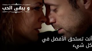 أنت تستحق الأفضل في كل شيء| مسلسل و يبقى الحب - الحلقة 65