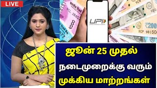 🔴 ஜூன் 25ஆம் தேதி முதல் நடைமுறைக்கு வரும் முக்கிய மாற்றங்கள்