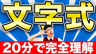 【中学数学】文字式まとめ《20分で総復習》