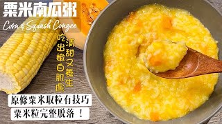 素食Vegan｜美味綿滑的養生粥，教你吃出嫩白肌膚，纖維豐富，既清甜又養生，早晨喝一碗全身暖烘烘！原條粟米取粒有技巧！《粟米南瓜粥｜Corn and Butternut Squash Congee》