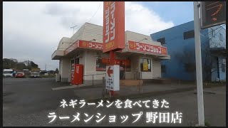 【 ラーメンショップ 野田店 】ネギラーメンを食べてきた